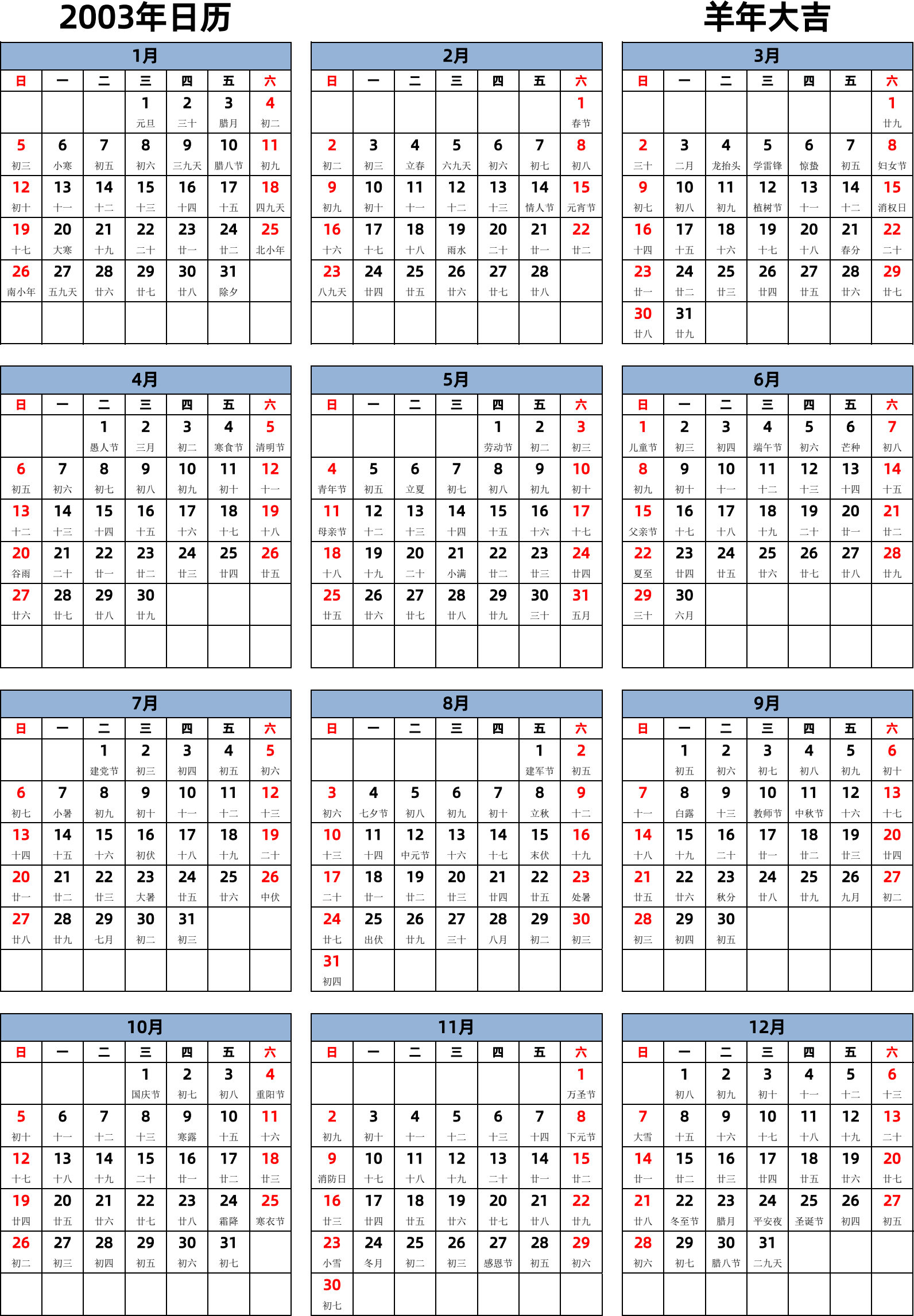 日历表2003年日历 中文版 纵向排版 周日开始 带农历